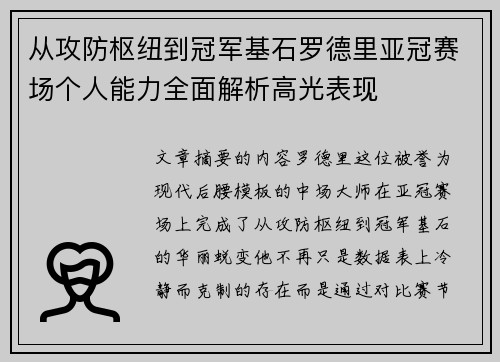 从攻防枢纽到冠军基石罗德里亚冠赛场个人能力全面解析高光表现