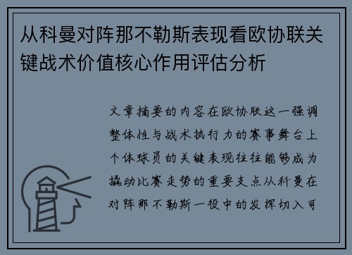 从科曼对阵那不勒斯表现看欧协联关键战术价值核心作用评估分析