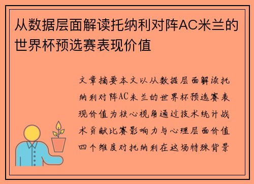 从数据层面解读托纳利对阵AC米兰的世界杯预选赛表现价值