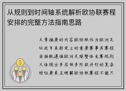 从规则到时间轴系统解析欧协联赛程安排的完整方法指南思路 从规则到时间轴系统解析欧协联赛程安排的完整方法指南思路