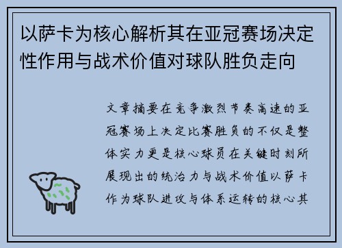 以萨卡为核心解析其在亚冠赛场决定性作用与战术价值对球队胜负走向