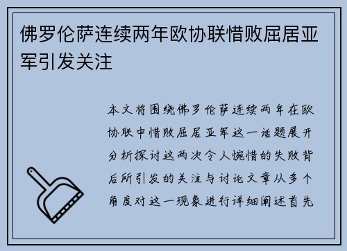 佛罗伦萨连续两年欧协联惜败屈居亚军引发关注