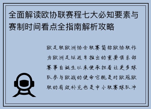全面解读欧协联赛程七大必知要素与赛制时间看点全指南解析攻略