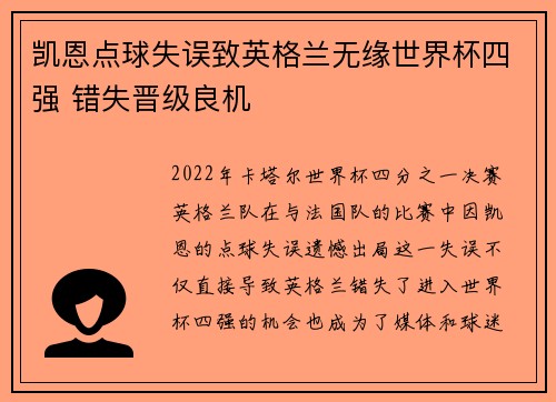 凯恩点球失误致英格兰无缘世界杯四强 错失晋级良机 凯恩点球失误致英格兰无缘世界杯四强 错失晋级良机
