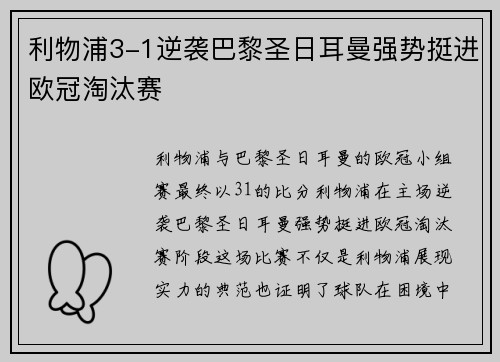 利物浦3-1逆袭巴黎圣日耳曼强势挺进欧冠淘汰赛 利物浦3-1逆袭巴黎圣日耳曼强势挺进欧冠淘汰赛