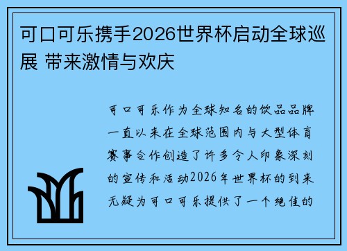 可口可乐携手2026世界杯启动全球巡展 带来激情与欢庆