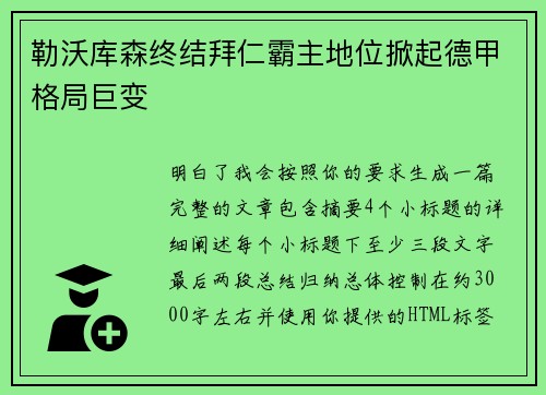 勒沃库森终结拜仁霸主地位掀起德甲格局巨变