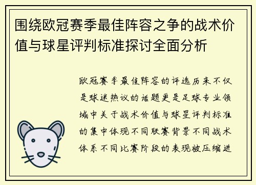 围绕欧冠赛季最佳阵容之争的战术价值与球星评判标准探讨全面分析