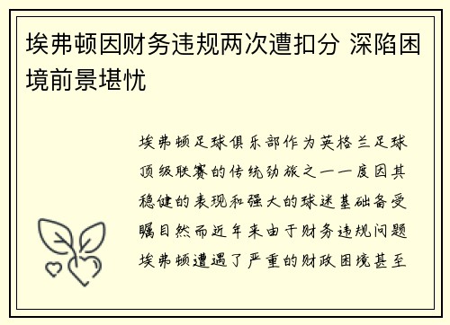 埃弗顿因财务违规两次遭扣分 深陷困境前景堪忧