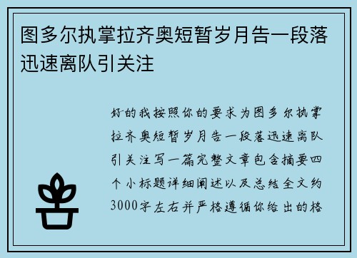 图多尔执掌拉齐奥短暂岁月告一段落迅速离队引关注 图多尔执掌拉齐奥短暂岁月告一段落迅速离队引关注