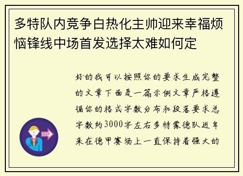 多特队内竞争白热化主帅迎来幸福烦恼锋线中场首发选择太难如何定 多特队内竞争白热化主帅迎来幸福烦恼锋线中场首发选择太难如何定