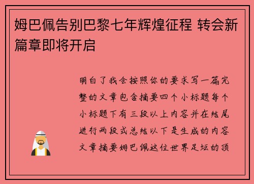姆巴佩告别巴黎七年辉煌征程 转会新篇章即将开启