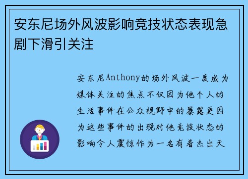 安东尼场外风波影响竞技状态表现急剧下滑引关注