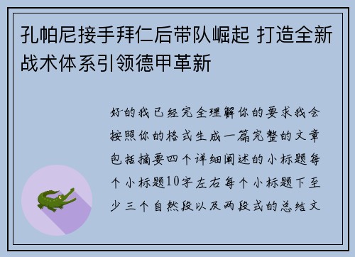 孔帕尼接手拜仁后带队崛起 打造全新战术体系引领德甲革新