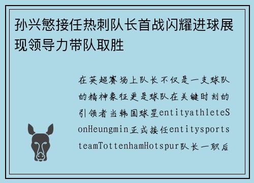 孙兴慜接任热刺队长首战闪耀进球展现领导力带队取胜