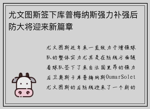 尤文图斯签下库普梅纳斯强力补强后防大将迎来新篇章