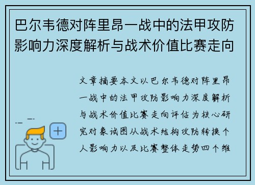 巴尔韦德对阵里昂一战中的法甲攻防影响力深度解析与战术价值比赛走向评估