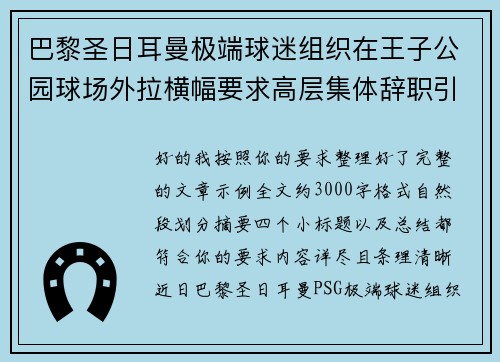 巴黎圣日耳曼极端球迷组织在王子公园球场外拉横幅要求高层集体辞职引发关注