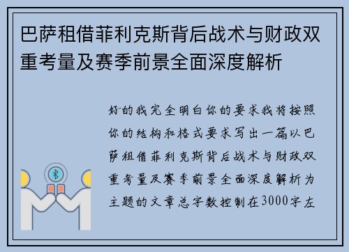巴萨租借菲利克斯背后战术与财政双重考量及赛季前景全面深度解析