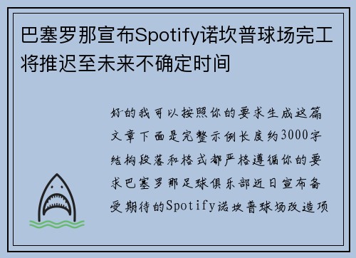 巴塞罗那宣布Spotify诺坎普球场完工将推迟至未来不确定时间 巴塞罗那宣布Spotify诺坎普球场完工将推迟至未来不确定时间