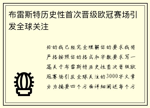 布雷斯特历史性首次晋级欧冠赛场引发全球关注 布雷斯特历史性首次晋级欧冠赛场引发全球关注