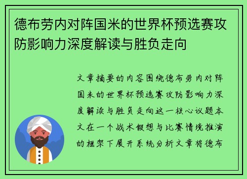 德布劳内对阵国米的世界杯预选赛攻防影响力深度解读与胜负走向