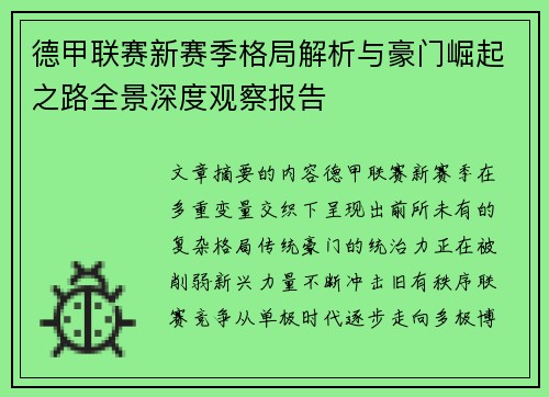 德甲联赛新赛季格局解析与豪门崛起之路全景深度观察报告 德甲联赛新赛季格局解析与豪门崛起之路全景深度观察报告