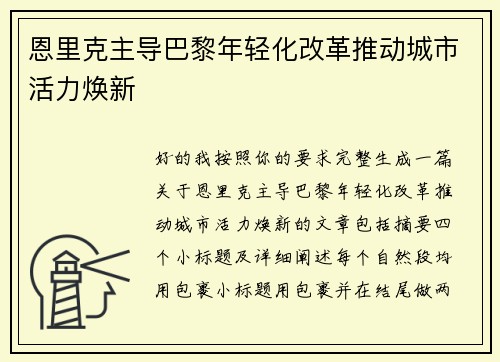 恩里克主导巴黎年轻化改革推动城市活力焕新 恩里克主导巴黎年轻化改革推动城市活力焕新