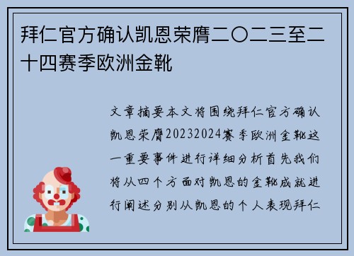 拜仁官方确认凯恩荣膺二〇二三至二十四赛季欧洲金靴 拜仁官方确认凯恩荣膺二〇二三至二十四赛季欧洲金靴