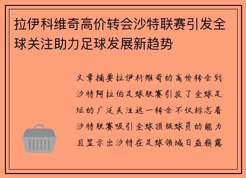拉伊科维奇高价转会沙特联赛引发全球关注助力足球发展新趋势