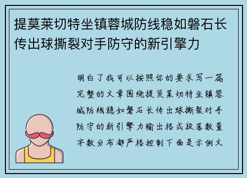提莫莱切特坐镇蓉城防线稳如磐石长传出球撕裂对手防守的新引擎力