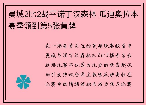 曼城2比2战平诺丁汉森林 瓜迪奥拉本赛季领到第5张黄牌