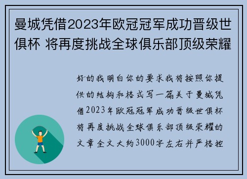 曼城凭借2023年欧冠冠军成功晋级世俱杯 将再度挑战全球俱乐部顶级荣耀 曼城凭借2023年欧冠冠军成功晋级世俱杯 将再度挑战全球俱乐部顶级荣耀