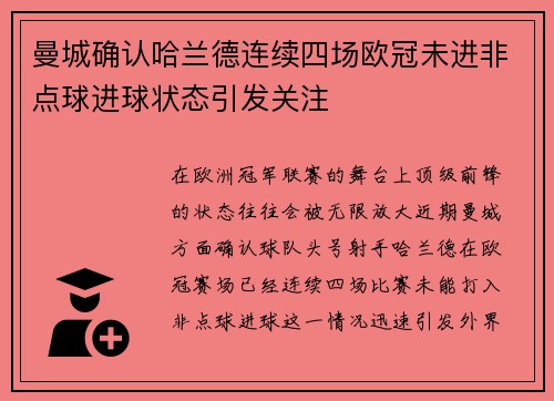 曼城确认哈兰德连续四场欧冠未进非点球进球状态引发关注