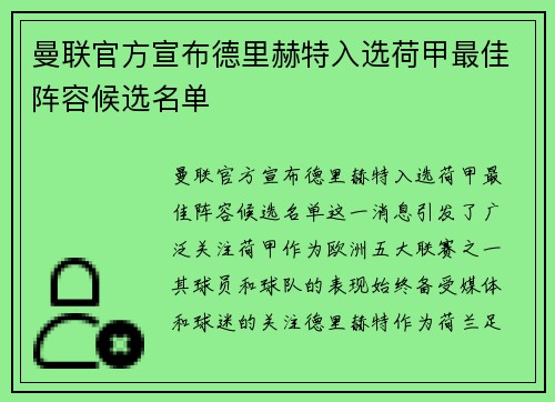 曼联官方宣布德里赫特入选荷甲最佳阵容候选名单