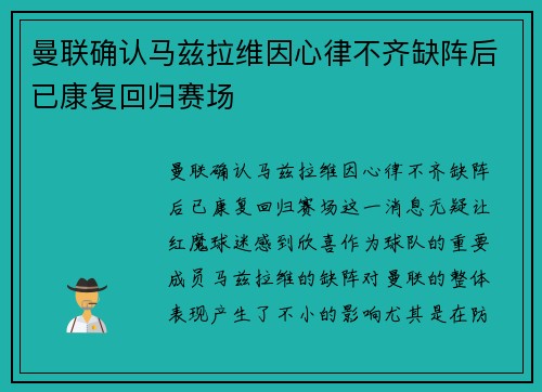 曼联确认马兹拉维因心律不齐缺阵后已康复回归赛场