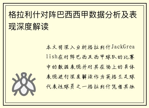 格拉利什对阵巴西西甲数据分析及表现深度解读 格拉利什对阵巴西西甲数据分析及表现深度解读