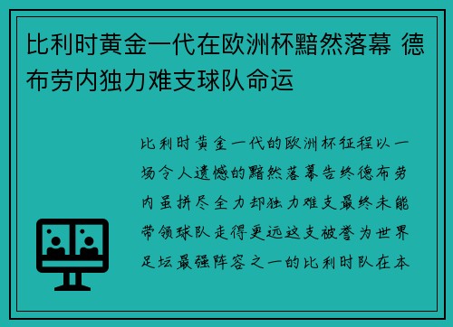 比利时黄金一代在欧洲杯黯然落幕 德布劳内独力难支球队命运 比利时黄金一代在欧洲杯黯然落幕 德布劳内独力难支球队命运