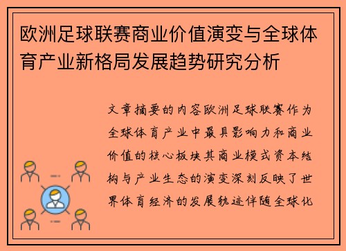 欧洲足球联赛商业价值演变与全球体育产业新格局发展趋势研究分析 欧洲足球联赛商业价值演变与全球体育产业新格局发展趋势研究分析