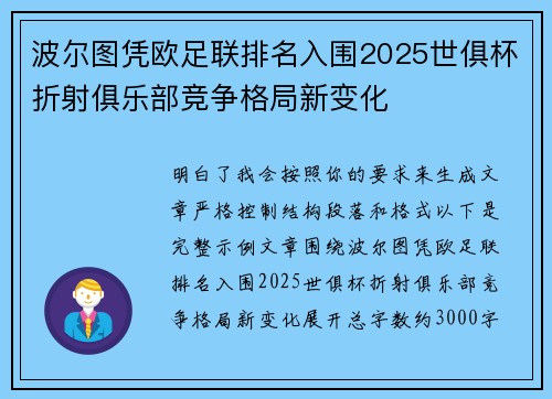 波尔图凭欧足联排名入围2025世俱杯折射俱乐部竞争格局新变化 波尔图凭欧足联排名入围2025世俱杯折射俱乐部竞争格局新变化