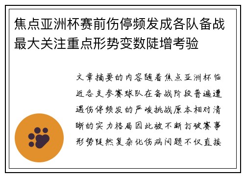 焦点亚洲杯赛前伤停频发成各队备战最大关注重点形势变数陡增考验 焦点亚洲杯赛前伤停频发成各队备战最大关注重点形势变数陡增考验