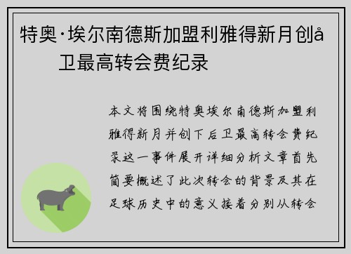 特奥·埃尔南德斯加盟利雅得新月创后卫最高转会费纪录 特奥·埃尔南德斯加盟利雅得新月创后卫最高转会费纪录