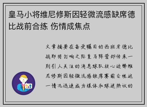 皇马小将维尼修斯因轻微流感缺席德比战前合练 伤情成焦点 皇马小将维尼修斯因轻微流感缺席德比战前合练 伤情成焦点