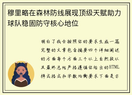 穆里略在森林防线展现顶级天赋助力球队稳固防守核心地位 穆里略在森林防线展现顶级天赋助力球队稳固防守核心地位