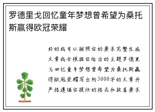 罗德里戈回忆童年梦想曾希望为桑托斯赢得欧冠荣耀 罗德里戈回忆童年梦想曾希望为桑托斯赢得欧冠荣耀