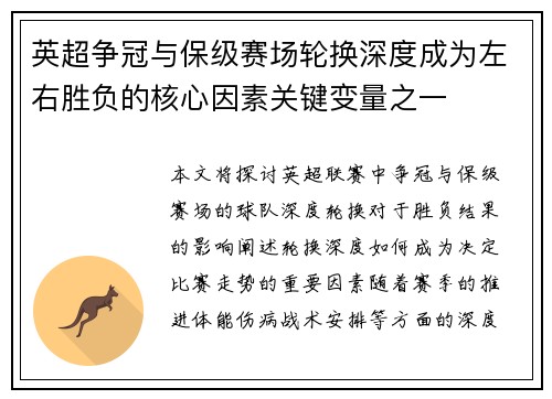 英超争冠与保级赛场轮换深度成为左右胜负的核心因素关键变量之一 英超争冠与保级赛场轮换深度成为左右胜负的核心因素关键变量之一