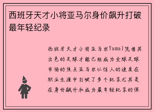西班牙天才小将亚马尔身价飙升打破最年轻纪录 西班牙天才小将亚马尔身价飙升打破最年轻纪录