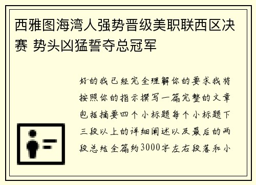 西雅图海湾人强势晋级美职联西区决赛 势头凶猛誓夺总冠军 西雅图海湾人强势晋级美职联西区决赛 势头凶猛誓夺总冠军