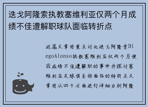迭戈阿隆索执教塞维利亚仅两个月成绩不佳遭解职球队面临转折点 迭戈阿隆索执教塞维利亚仅两个月成绩不佳遭解职球队面临转折点