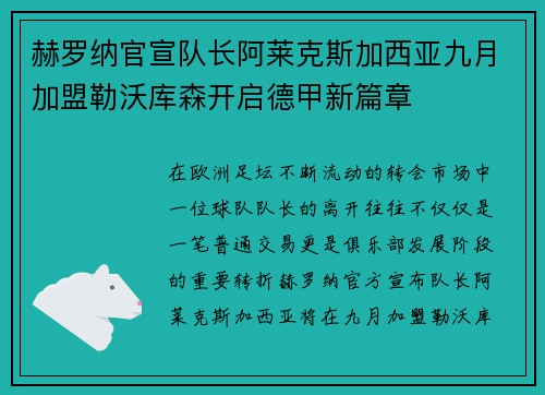 赫罗纳官宣队长阿莱克斯加西亚九月加盟勒沃库森开启德甲新篇章 赫罗纳官宣队长阿莱克斯加西亚九月加盟勒沃库森开启德甲新篇章
